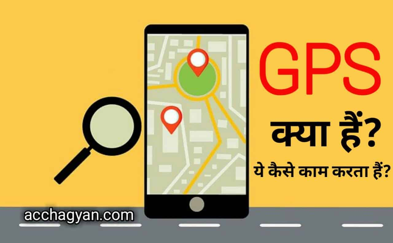 GPS Kya Hai, GPS Kaise Kaam Karta Hai