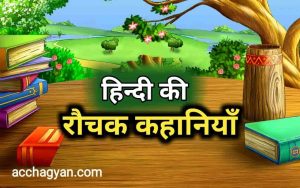 Read more about the article हिंदी की रौचक कहानियां (Hindi Ki Rochak Kahaniya) – 3 Best Stories