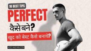 Read more about the article Perfect Kaise Bane | Apne Aap Ko Perfect Kaise Banaye? (10 Best Tips) 