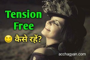 Read more about the article Humesha Tension Free Kaise Rahe – 9 Best Tips