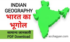 Read more about the article Indian Geography in Hindi PDF | भारत का भूगोल का सामान्य ज्ञान 2025