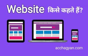 Read more about the article Website Kise Kahte Hai | वेबसाइट के प्रकार- Best Info 2025