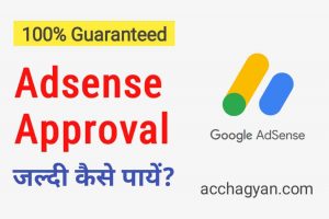 Read more about the article (100% Guaranteed) Google Adsense Approve Kaise Kare? -17 Best Tips