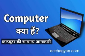 Read more about the article कंप्यूटर की बेसिक जानकारी | Computer Basic Knowledge in Hindi 2025