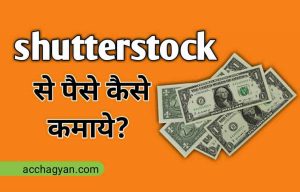 Read more about the article Shutterstock Se Paise Kaise Kamaye – Best Guide 2025