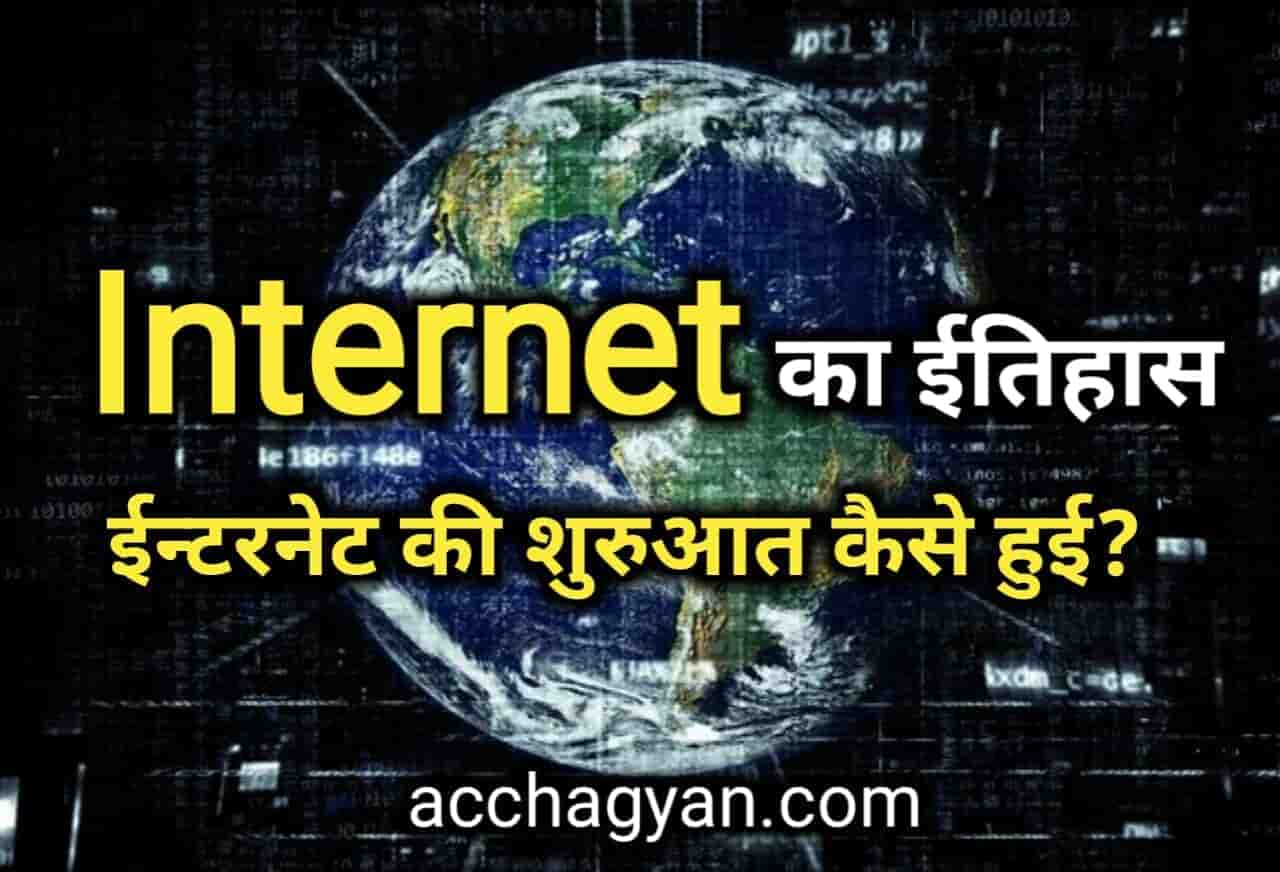 Read more about the article इंटरनेट क्या है | इंटरनेट के प्रकार एवं इंटरनेट का इतिहास – Best Guide 2025