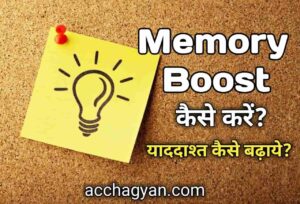 Read more about the article पढ़ाई में दिमाग तेज करने का तरीका | Memory Sharp Kaise Kare -9 Best Tips