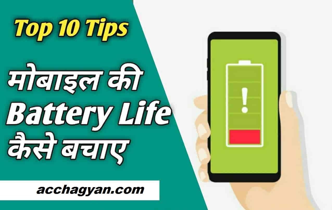 Read more about the article मोबाइल की बैटरी लाइफ कैसे बढ़ाये? (ये हैं 10 Best Tips)