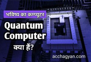 Read more about the article Quantum Computer Kya Hai | क्वांटम कंप्यूटर के लाभ – Best Info 2025