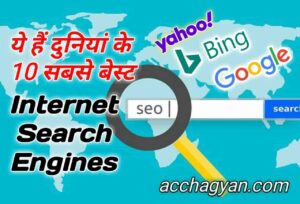 Read more about the article प्रमुख सर्च इंजन के नाम | Top 10 Internet Search Engines in the World