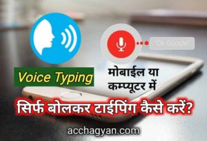 Read more about the article Voice Typing Kaise Kare? (वॉइस टाइपिंग कैसे करें)