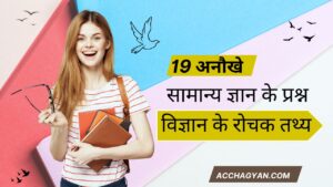 Read more about the article 19 Best सामान्य ज्ञान के प्रश्न, विज्ञान के रोचक तथ्य