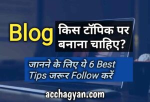 Read more about the article ब्लॉग किस टॉपिक पर बनाए? | Blog Niche Select Kaise Kare? 2025