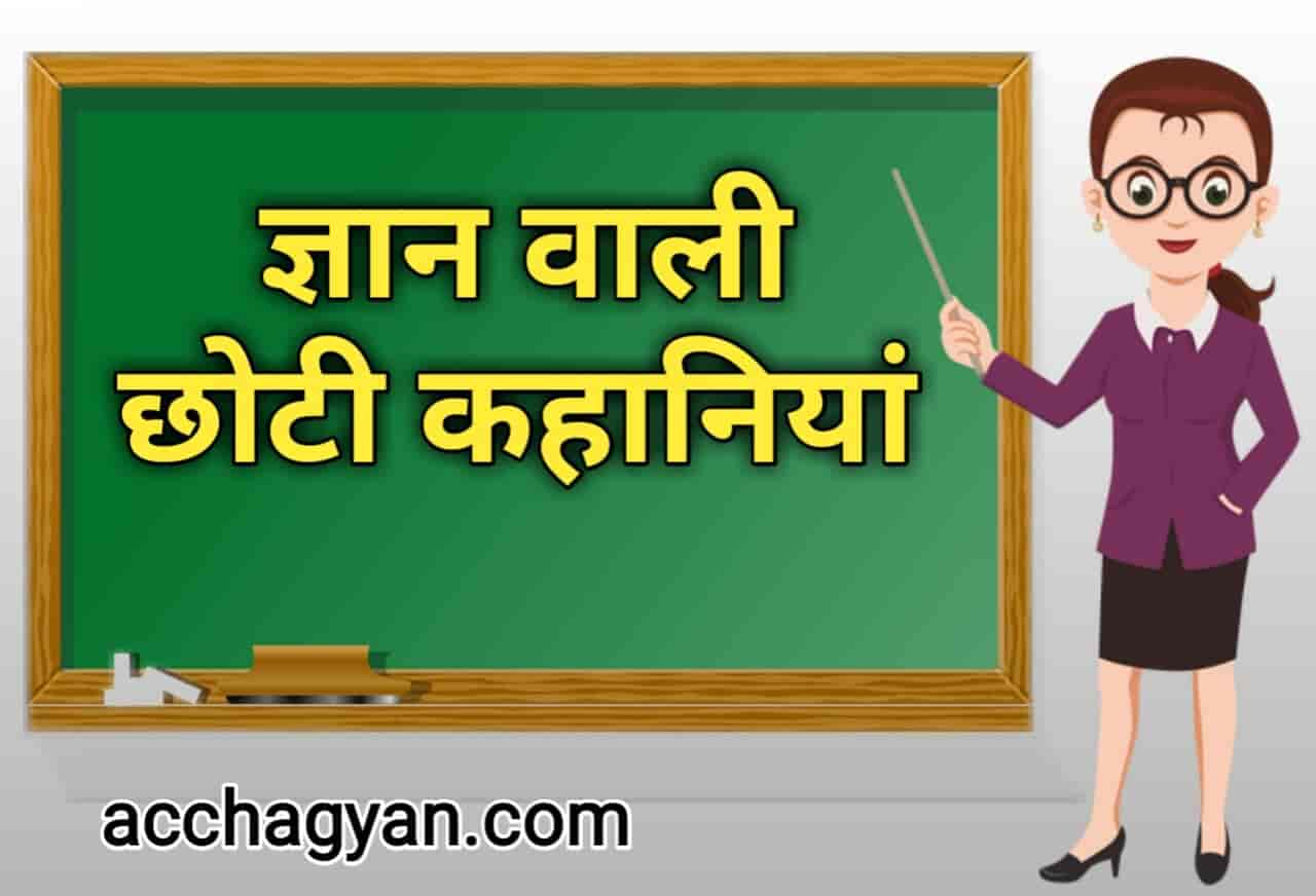 Read more about the article 3 Best छोटी कहानी ज्ञान वाली | शिक्षादायक कहानियां