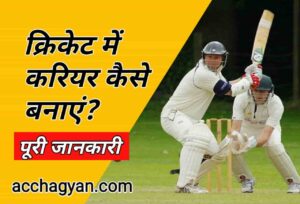 Read more about the article Cricket Me Career Kaise Banaye? – Best Guide 2025