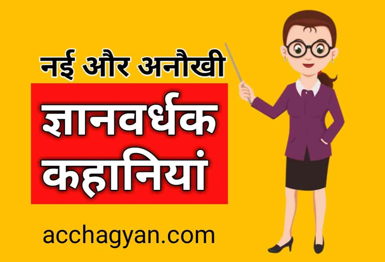 Read more about the article अनौखी और ज्ञानवर्धक कहानियाँ (3 Best Hindi Stories)