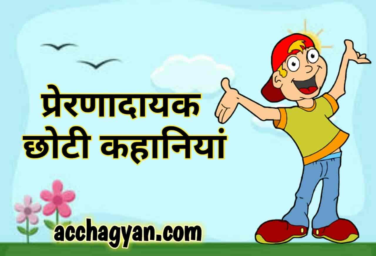 Read more about the article प्रेरणादायक छोटी कहानियाँ (3 Best Hindi Stories)