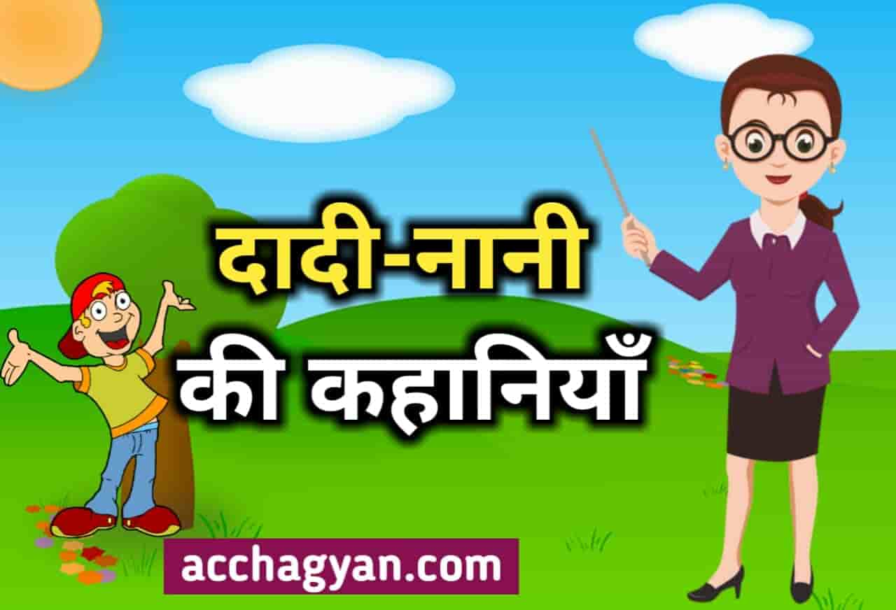 Read more about the article Dadi Nani Ki Kahaniyan in Hindi | दादी-नानी की कहानियां (Best Stories 2025)