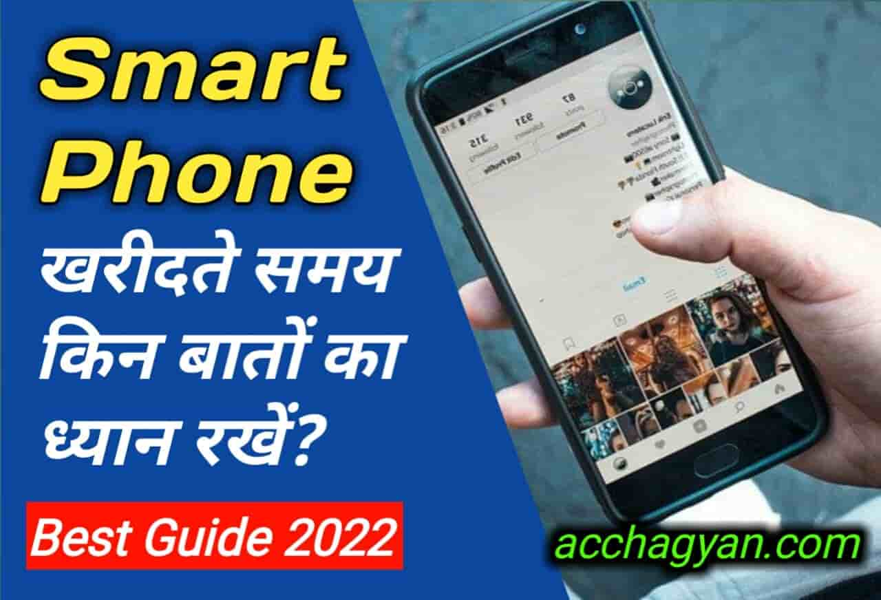 Smartphone Buying Guide 2024 | एक अच्छा फ़ोन कैसे खरीदें? » AcchaGyan