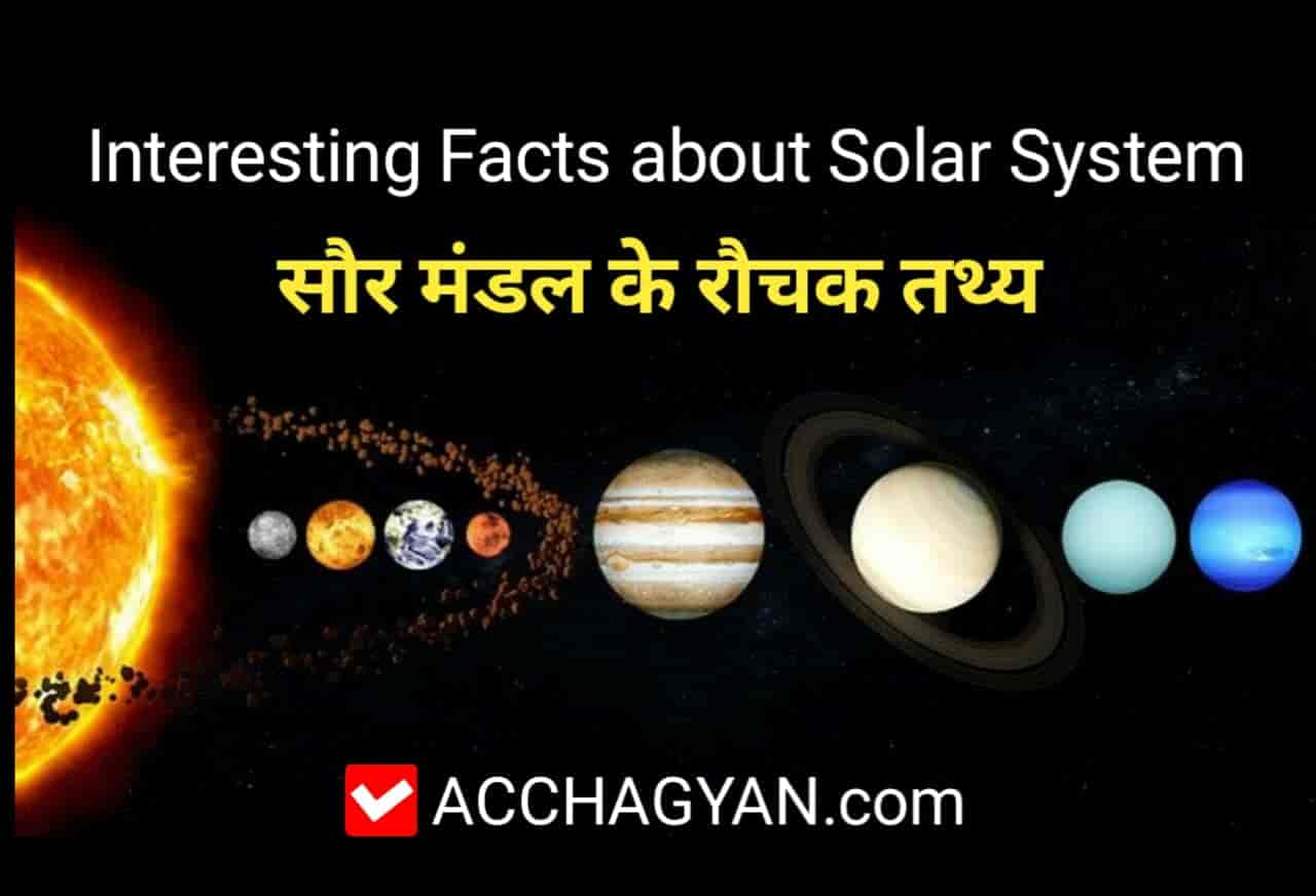 Facts-About-Solar-System-in-Hindi