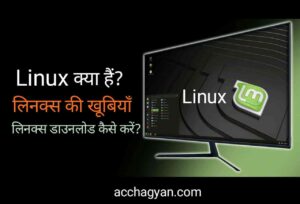 Read more about the article Linux Kya Hai | What is Linux Operating System in Hindi?- Best Guide 2025