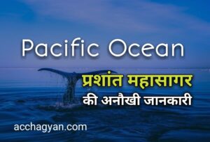 Read more about the article Prashant Mahasagar in Hindi | प्रशांत महासागर का रहस्य 2025