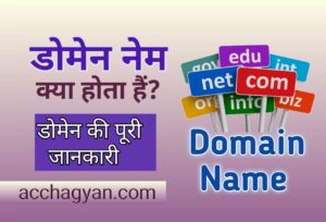 Read more about the article डोमेन नाम क्या है | Domain Name Kya Hai in Hindi 2025