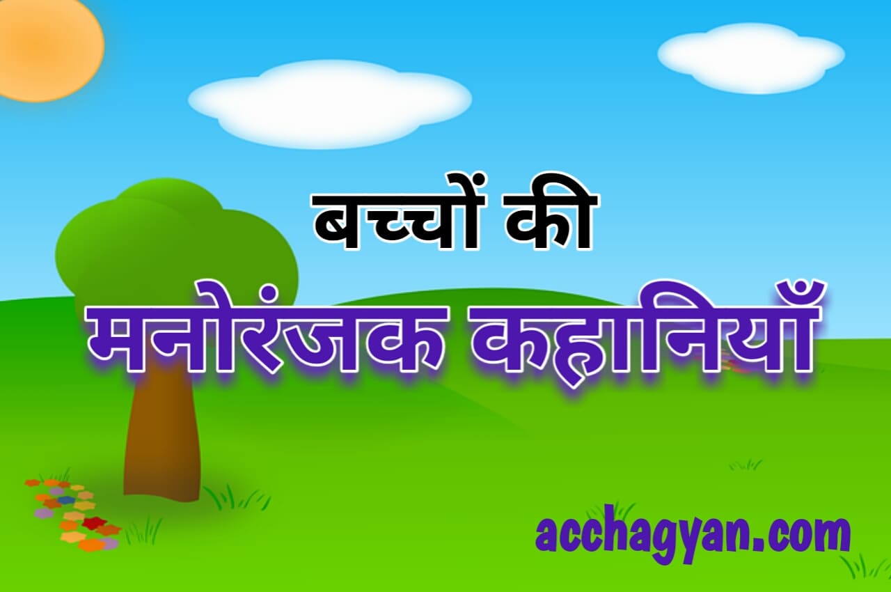 Read more about the article बच्चों की मनोरंजक कहानियाँ | 3 Best Stories For Kids