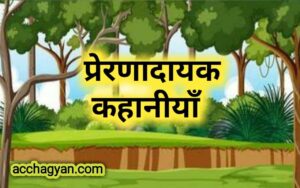 Read more about the article प्रेरक कहानियां हिंदी में | Prernadayak Kahaniya in Hindi – Best Stories 2025