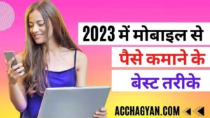 Read more about the article 2025 में मोबाइल से घर बैठे पैसे कैसे कमाए (No. 1 Best Guide)