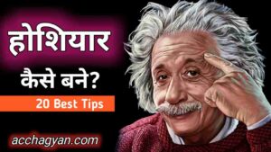 Read more about the article Hoshiyar Kaise Bane | अपने आपको होशियार कैसे बनाये -20 Best Tips