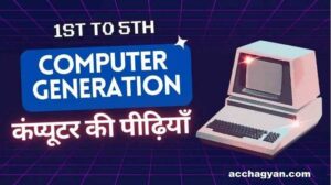 Read more about the article कंप्यूटर की पीढ़ीयां | Generation of Computer in Hindi- Best Guide 2025