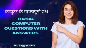 Read more about the article कंप्यूटर के 51 महत्वपूर्ण प्रश्न | Basic Computer Questions With Answers