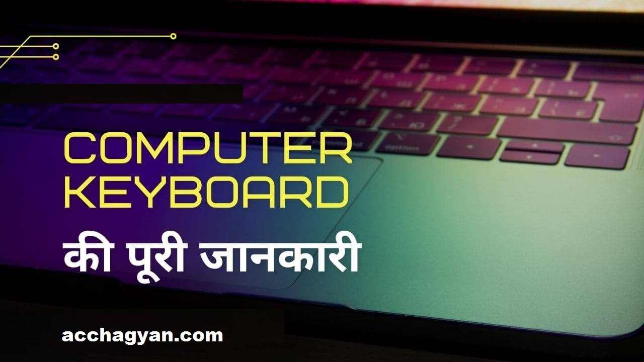 computer-keyboard-ki-jankari