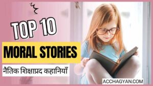 Read more about the article Top 10 Moral Stories in Hindi | Short Story in Hindi with Moral