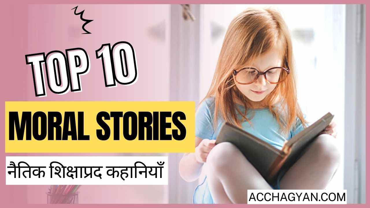 Top 10 Moral Stories In Hindi | Short Story In Hindi With Moral » AcchaGyan