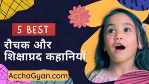 Read more about the article रोचक और शिक्षाप्रद कहानियाँ हिंदी में (5 Best Stories)