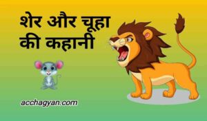 Read more about the article शेर और चूहे की कहानी | Sher Or Chuha Story In Hindi – Best Story 2025