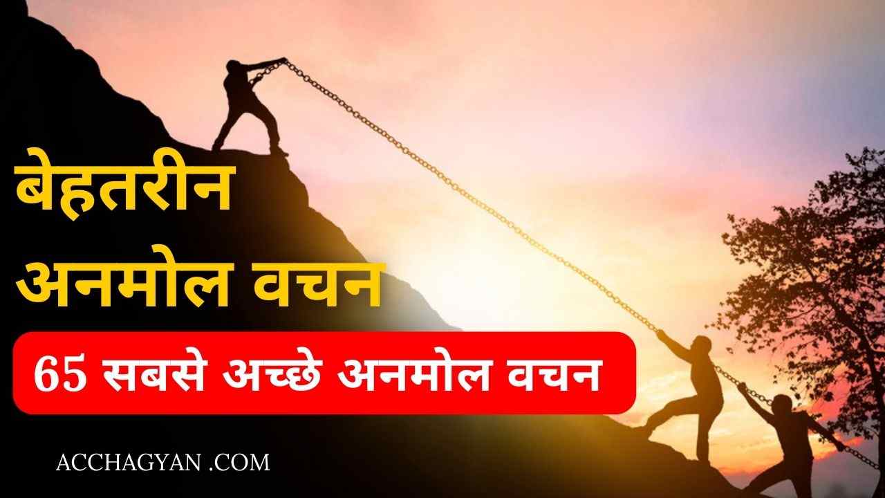 सबसे अच्छे अनमोल वचन