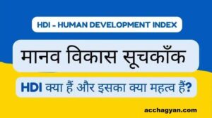 Read more about the article Manav Vikas Suchkank Kya Hai? | (HDI) मानव विकास सूचकांक 2025