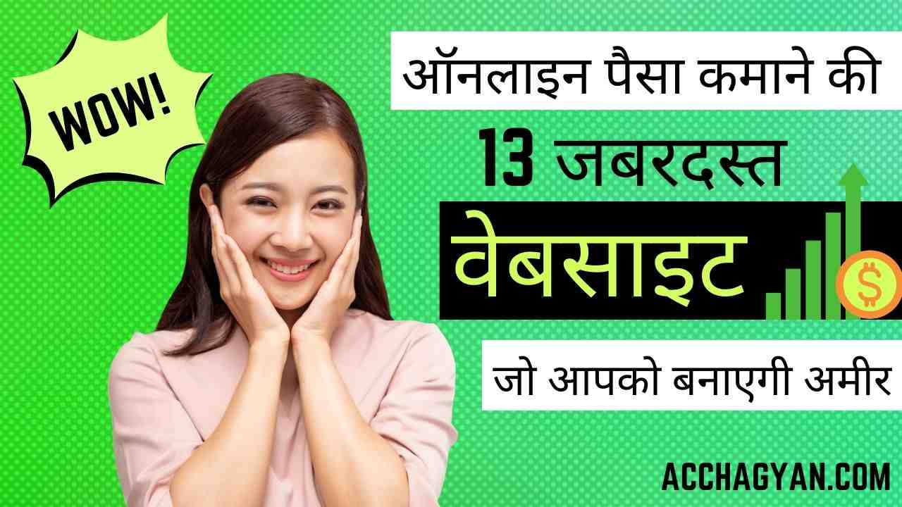 Read more about the article 12 Best ऑनलाइन पैसा कमाने की वेबसाइट | Online Paise Kamane Ki Website