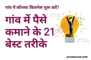 Read more about the article 2025 में गांव में कौन सा बिजनेस करें | गांव में पैसे कमाने के 21 Best तरीके