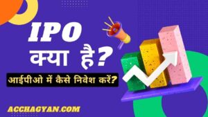 Read more about the article IPO Kya Hota Hai | आईपीओ में कैसे निवेश करें? Best Guide 2025