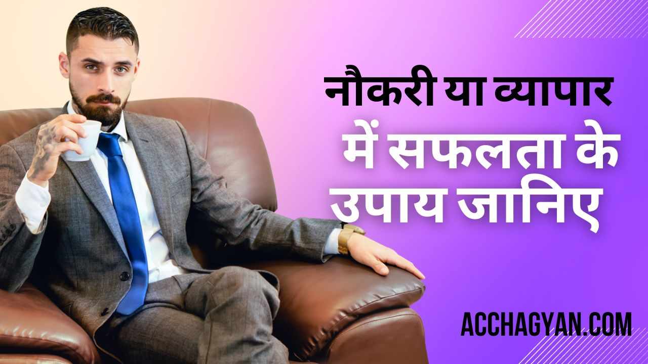 Read more about the article नौकरी एवं व्यापार में सफलता के उपाय | Career Growth Tips (10 Best Tips)