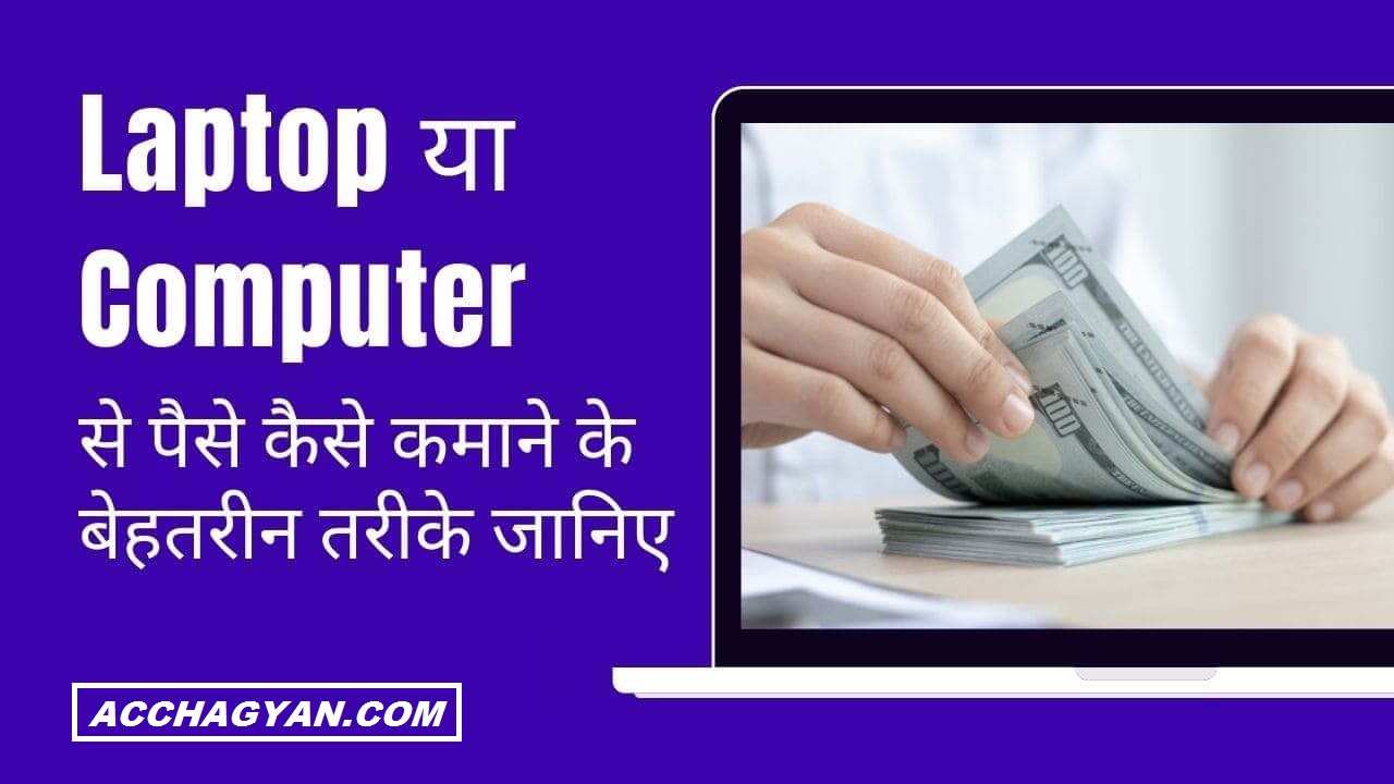 laptop-se-paise-kaise-kamaye-