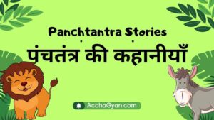 Read more about the article 5 Best पंचतंत्र की नई कहानियां |  Panchatantra Ki Kahaniya In Hindi