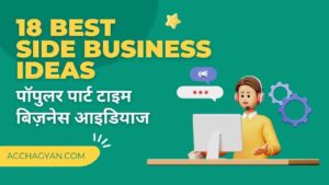 Read more about the article 18 Best Side Business Ideas in Hindi 2025