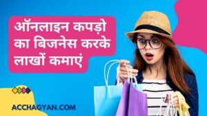 Read more about the article ऑनलाइन कपड़ों का बिज़नेस कैसे करें 2025 में | Online Kapdo Ka Business Kaise Kare?