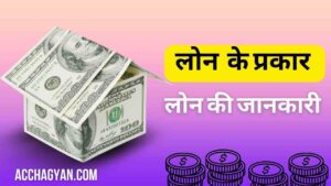 Read more about the article Loan Ke Prakar | Loan Ki Jankari Hindi Me – Best Guide 2025