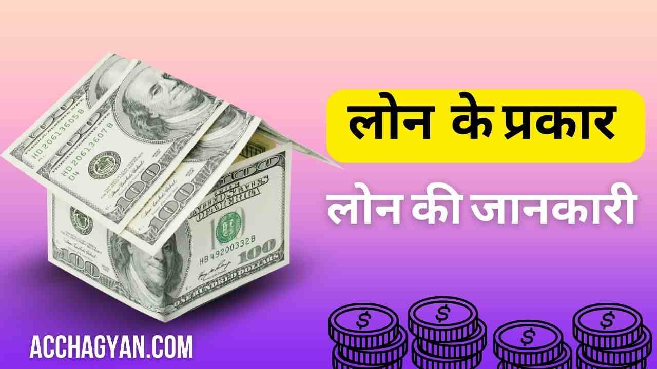 लोन की जानकारी, types of loan, लोन के प्रकार